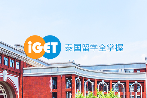 黑山建站-iGET泰中国际教育联盟网站