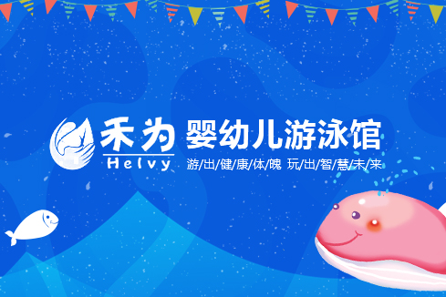 黑山建站-禾为婴幼儿游泳馆