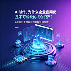 锦州建站-AI时代，为什么企业官网仍是不可或缺的核心资产？