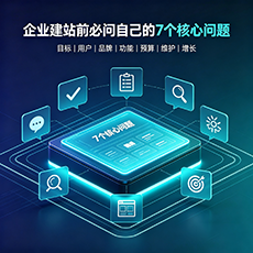 锦州建站-企业建站前必问的7个核心问题 - 网站建设规划指南