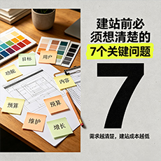 锦州建站-建站前必须想清楚的7个关键问题