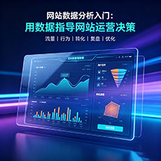 凌河建站-网站数据分析入门：用数据指导网站运营决策