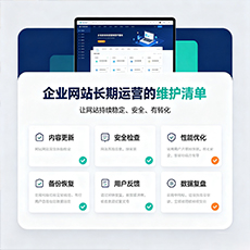 锦州建站-企业网站长期运营的维护清单