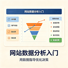 锦州建站-网站数据分析入门：用数据指导优化决策