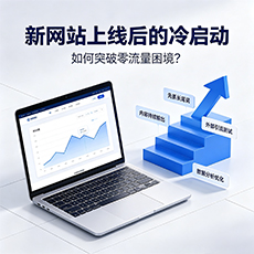 锦州建站-新网站上线后的冷启动：如何突破零流量困境？