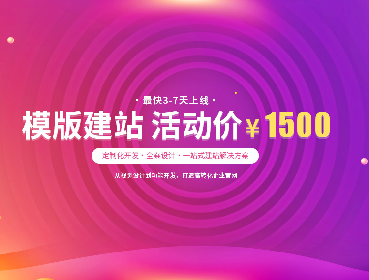 锦州建站-模版建站 活动价 ¥1500